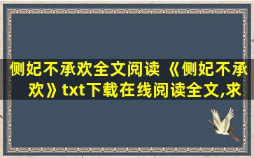侧妃不承欢全文阅读 《侧妃不承欢》txt下载在线阅读全文,求百度网盘云资源